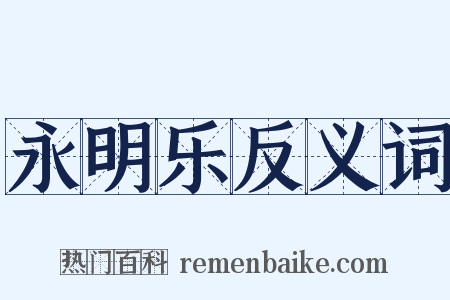 永明乐反义词是什么意思的图片